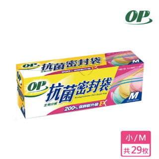 【福吉生活】OP 生物抗菌密封袋 生物抗菌 立體密封袋 可生物分解 全新升級 抗菌 防潮 外出旅行 旅遊 收納 分類