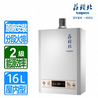 【莊頭北】16L數位恆溫分段火排強制排氣熱水器 TH-7168BFE(NG1/LPG/FE式）含基本安裝