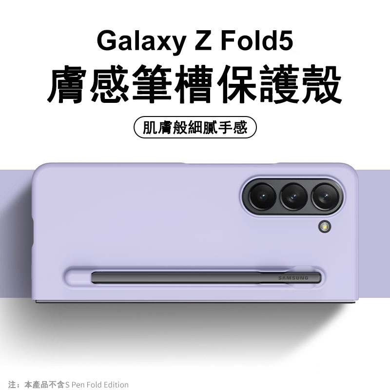 膚感 原裝筆槽 全包邊 一體螢幕貼 三星 ZFold5 手機殼 Samsung Z Fold 5 保護殼 折疊殼 防摔殼