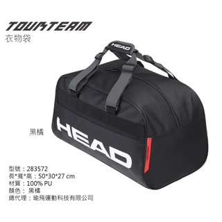 【威盛國際】「免運費」HEAD Tour Team Court Bag 球拍袋 裝備袋 衣物袋 行李袋 283572