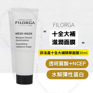 Filorga 菲洛嘉 十全大補面膜 法國Meso Mask 15ml 保濕 睡眠面膜 滋潤面膜 抗老面膜出國攜帶 旅遊