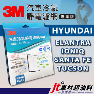 Jt車材 臺南店 3M靜電冷氣濾網 現代 HYUNDAI ELANTRA IONIQ SANTA FE TUCSON
