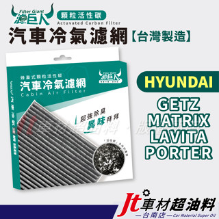 Jt車材 臺南店 濾巨人活性碳冷氣濾網 現代 HYUNDAI GETZ MATRIX LAVITA PORTER 小霸王