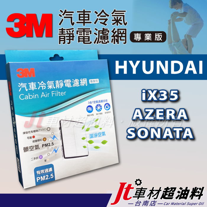 Jt車材 台南店 - 3M靜電冷氣濾網 現代 HYUNDAI iX35 AZERA SONATA