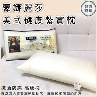 【爽眠工房】美式健康紮實枕 臺灣製造MIT 蒙娜麗莎 枕頭 硬式枕 高硬枕