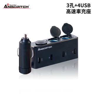 ANBORTEH 安伯特 3孔+4USB高速車充座 85cm延長線