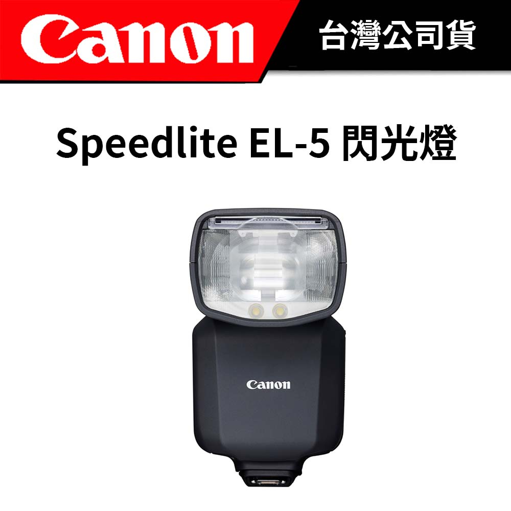 Canon Speedlite EL-5 閃光燈 (公司貨) #原廠保固