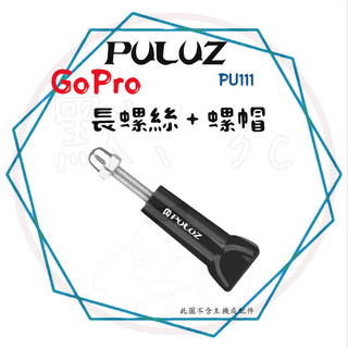 ╭胖牛PULUZ╮現貨 Gopro 運動相機 長螺絲+螺帽 PU111