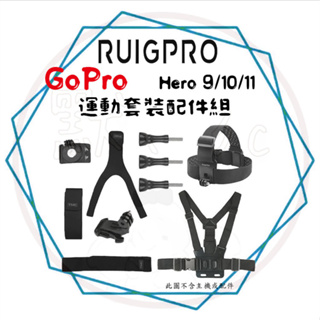 ╭睿谷 RUIGPRO╮現貨 GoPro Hero 9 運動套裝配件組