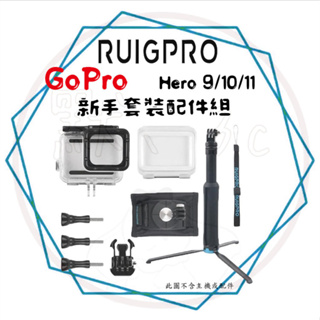 ╭睿谷 RUIGPRO╮現貨 GoPro Hero 9 新手套裝配件組