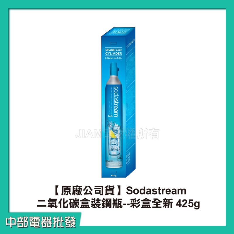 【原廠公司貨】Sodastream二氧化碳盒裝鋼瓶--彩盒全新 425g  【中部電器】