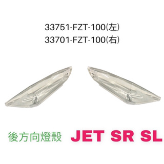 （三陽原廠零件）FZT JET SL SR 後方向燈 殼 燈殼 方向燈殼 車燈殼