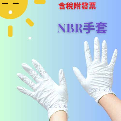 📣含稅附發票 白色 NBR手套 100支 耐油手套 丁晴手套 選項內另有台製極薄手袋 手套 加長白色 NBR手套