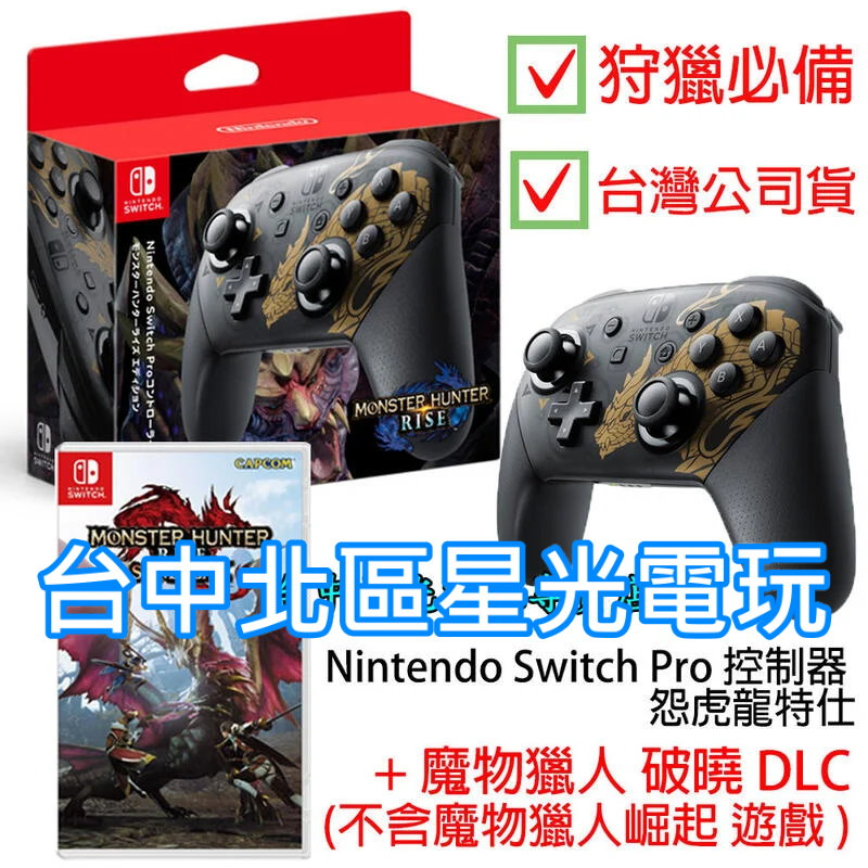 NS Switch 魔物獵人 Pro控制器 怨虎龍特仕＋ 破曉 DLC 【不含崛起遊戲】【台灣公司貨】台中星光電玩