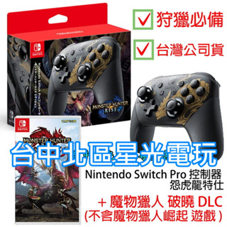 NS Switch 魔物獵人 Pro控制器 怨虎龍特仕＋ 破曉 DLC 【不含崛起遊戲】【臺灣公司貨】臺中星光電玩
