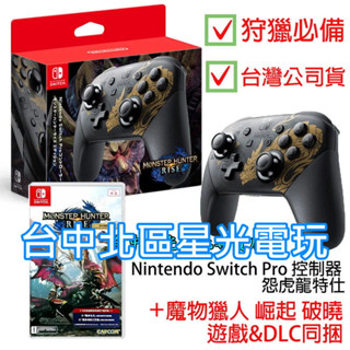 NS Switch 魔物獵人 Pro控制器 怨虎龍特仕＋崛起＋破曉 DLC 同捆 遊戲組 【臺灣公司貨】臺中星光電玩