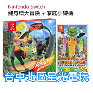 【瘦身必備組】 NS原版片 Switch 健身環大冒險 + 家庭訓練機 【共三個綁腿帶】中文版全新品 臺中星光電玩