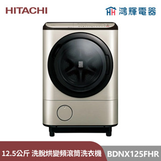 鴻輝電器 | HITACHI日立家電 BDNX125FHR 右開 12.5公斤 日本製智慧自動投 洗脫烘變頻滾桶洗衣機