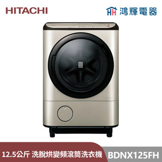 鴻輝電器 | HITACHI日立家電 BDNX125FH 12.5公斤 日本製 IOT智慧自動投 洗脫烘 變頻滾筒洗衣機