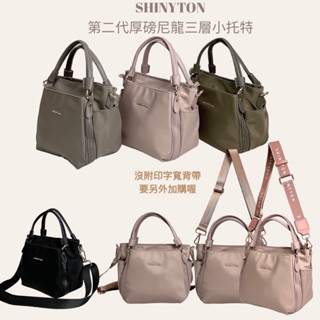 現貨（4色）🎀SHINYTON 第二代厚磅尼龍小可愛三層小托特包🎀側揹包、斜揹包、手提包、肩揹包、方包、托特包、多層包