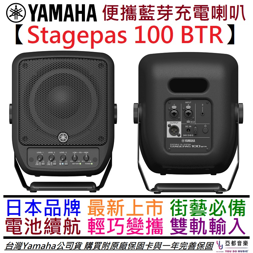 三葉 Yamaha STAGPEAS 100 BTR 100瓦 雙軌 攜帶式 音響 喇叭 可充電 公司貨 一年保固