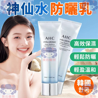 韓國 AHC 神仙水防曬乳 防曬霜 防曬 神仙水 AHC防曬乳 保濕防曬 保濕 防曬乳液 神仙水防曬 美的購物