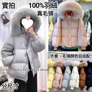 小毛兒~部分現貨+預100% 羽絨外套白鴨絨連帽子真狐狸毛領真貉子毛領真皮草正韓國貨大尺碼束口抽拉繩防風衣防潑水短版大衣
