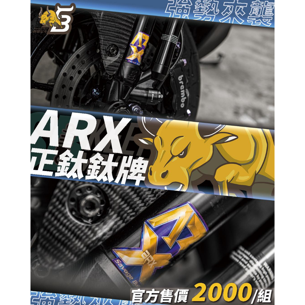 Savage Bull 野蠻公牛 SB ARX VR VRT XPS HRT  鈦片 鈦牌 鈦合金