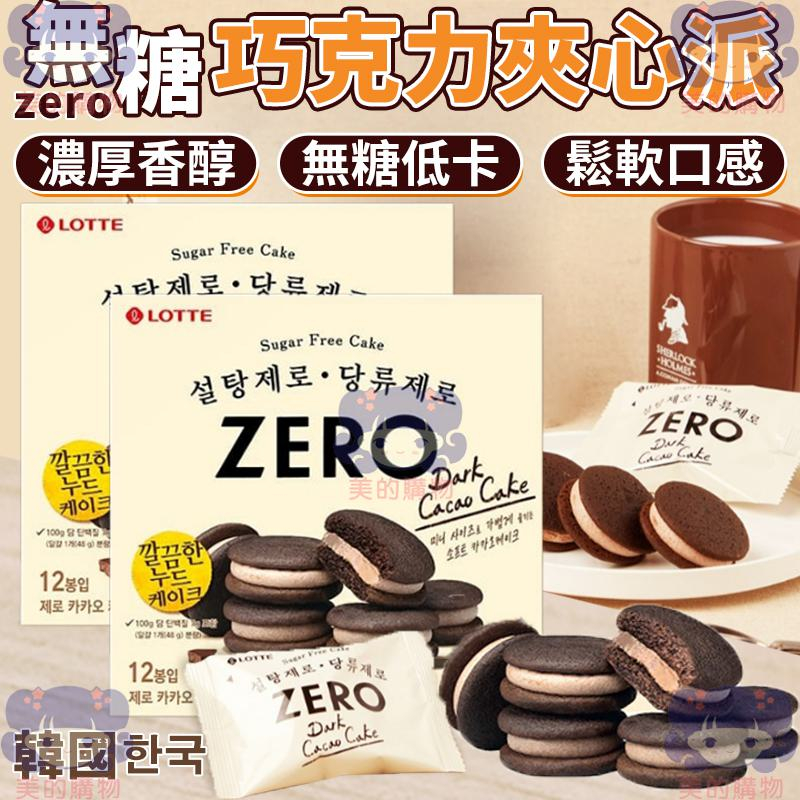 韓國 樂天 無糖巧克力夾心派 巧克力夾心派 夾心派 巧克力派 巧克力 黑巧克力夾心 黑巧克力派 無糖 美的購物