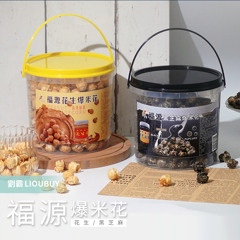 【劉霸食品】劉霸手工爆米花（福源花生醬口味／福源黑芝麻醬口味）團購 伴手禮 零食 爆米花桶｜瘋食舖