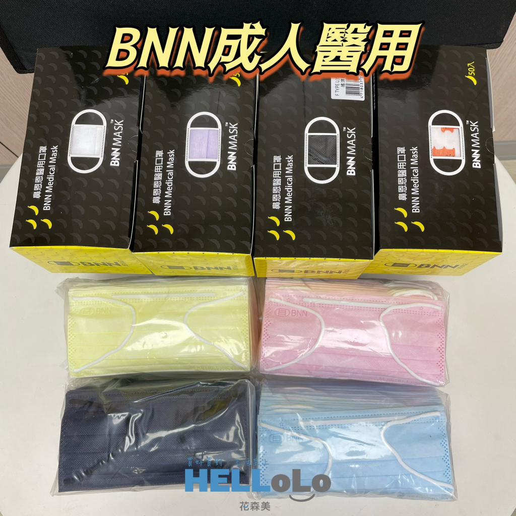 花森美💠BNN鼻恩恩成人平面口罩 台灣製造 醫療口罩 醫用口罩 雙鋼印 成人口罩 口罩 口罩醫療 平面口罩