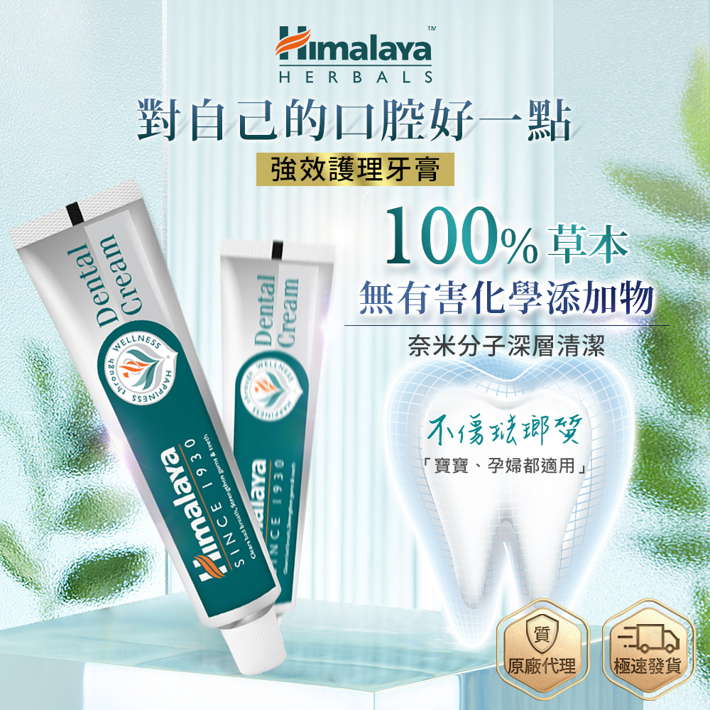 妍究所｜Himalaya 喜馬拉雅 亮白護齦牙膏 (100g/支) 草本 固齒