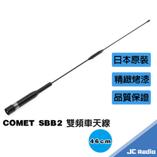 COMET SBB2 雙頻車用天線 車天線 46CM 汽車 機車 摩托車 遊覽車 適用 短天線 日本原裝進口
