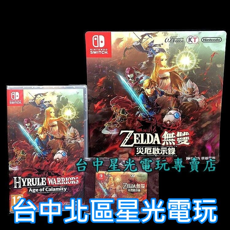 二館附特典滑鼠墊＋磁鐵【NS原版片】 Switch 薩爾達無雙 災厄啟示錄 中文版全新品【台中星光電玩】