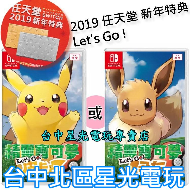 二館贈新年特典卡盒【NS原版片】 Switch 精靈寶可夢 Let's Go！皮卡丘/伊布 中文版全新品【台中星光電玩】