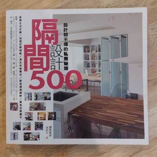 【晃晃書店】〈二手書〉《設計師不傳的私房秘技 隔間設計500》漂亮家居編輯部｜麥浩斯出版