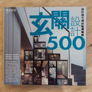 【晃晃書店】〈二手書〉《設計師不傳的私房秘技 玄關設計500》漂亮家居編輯部｜麥浩斯出版