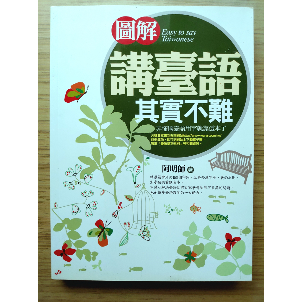 【絕版】 圖解 講臺語其實不難 ｜ 阿明師（ 陳世明）（《臺語漢字學》同一作者） ｜ 書泉｜2011年08月版【２手書】