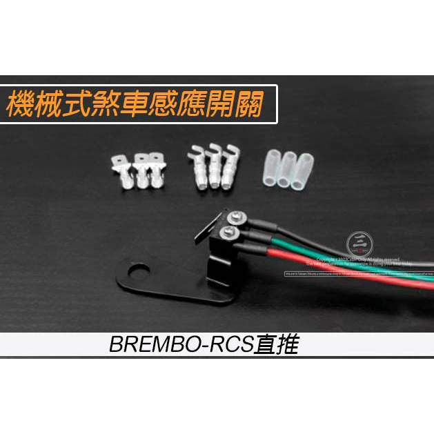 三重賣場 煞車開關 BREMBO 煞車感應開關 機械煞車開關  BREMBO RCS CNC CC 直推 總棒 煞車感應