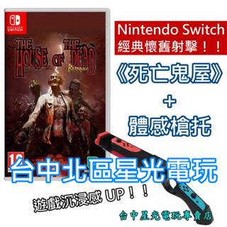 超值體感射擊組【NS原版片】Switch 死亡鬼屋 重製版＋iPlay 體感槍 槍託 中文版全新品【臺中星光電玩】