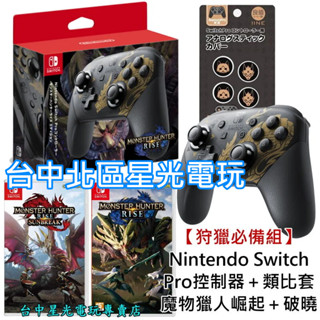 NS Switch 【狩獵必備組】魔物獵人 Pro控制器 怨虎龍特仕＋MHR＋破曉DLC＋類比套【公司貨】臺中星光