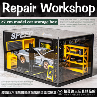 【扭蛋達人】超值巨大場景 27公分 Repair Workshop 維修改裝店模型車收納盒 (現貨特價)
