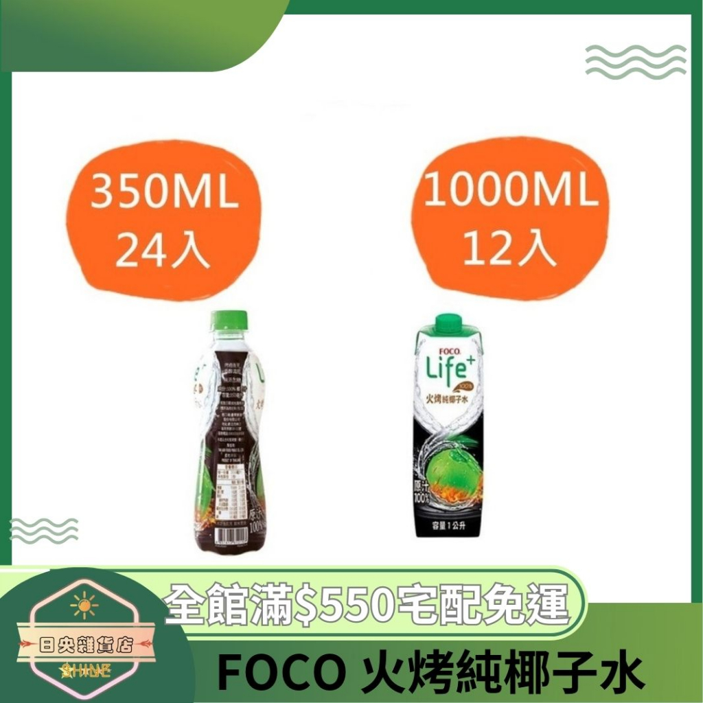 【日央雜貨店】蝦皮代開發票 FOCO LIFE+火烤純椰子水 350ml 24入 1000ml 12入 100%椰子水