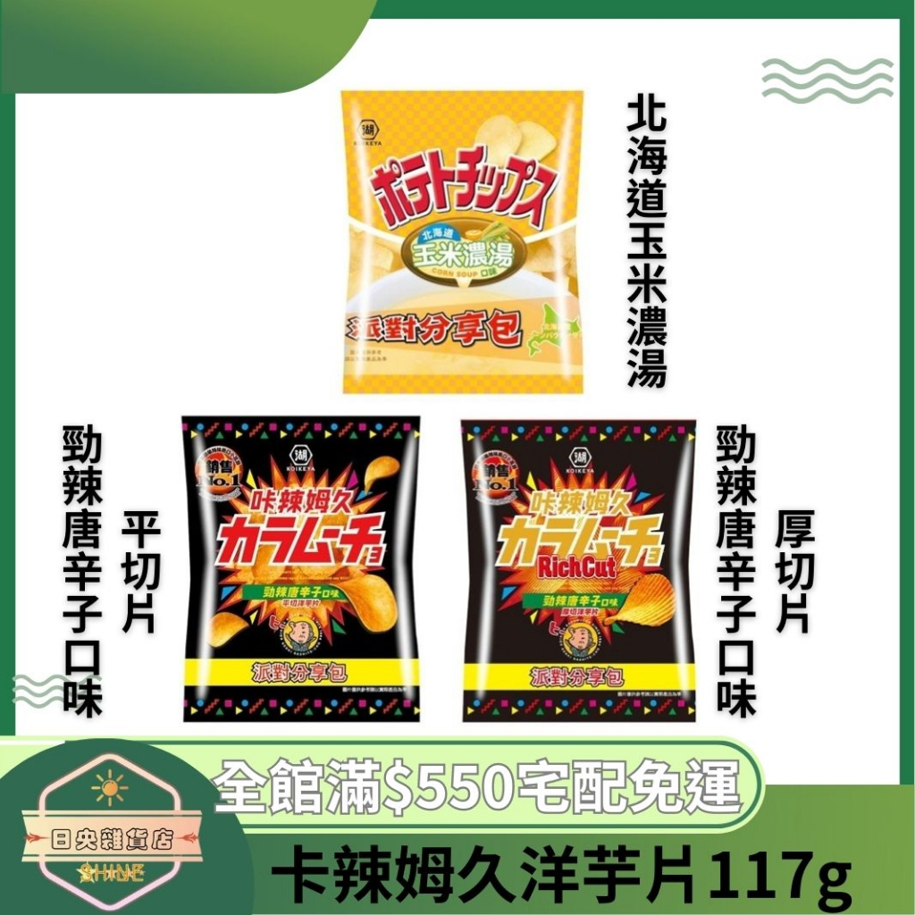 【日央雜貨店】蝦皮代開發票 湖池屋 卡辣姆久厚切洋芋片 勁辣唐辛子口味 北海道玉米濃湯 平切洋芋片 派對分享包 卡辣姆久