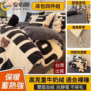 【安心睡】臺灣出貨 頂級法蘭絨床包四件組 牛奶絨床包 加厚保暖 單人雙人加大 兩用被套毯 床單雙人床包組 冬季床包組單人