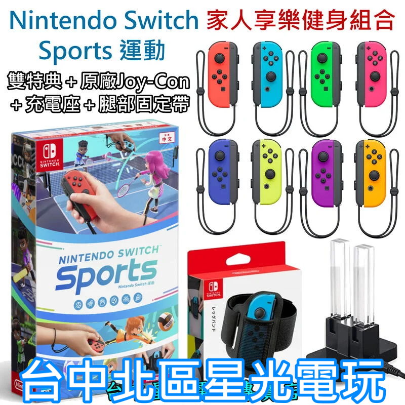 二館【NS Sports 家人同樂組】Switch 運動＋Joy-Con 左右手控制器＋手把充電座＋腿部綁帶【台中星光】