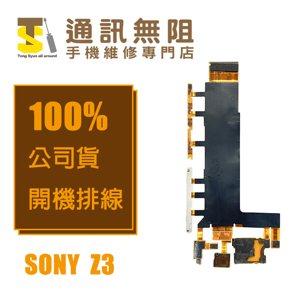 【通訊無阻】 SONY Z3 開機排線  100%全新公司貨 手機零件