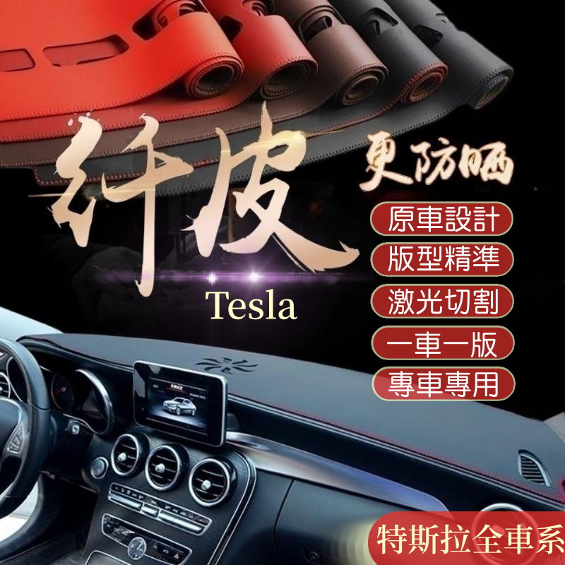 特斯拉 Tesla 避光墊 Model-Y Model-3 汽車遮光墊 防曬墊 中控儀表臺墊 遮陽隔熱墊 車用內飾裝備墊