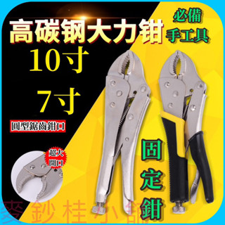 「臺灣現貨」大力鉗、固定鉗、萬能鉗、7寸10寸萬能大力固定鉗、手工具、鉗子