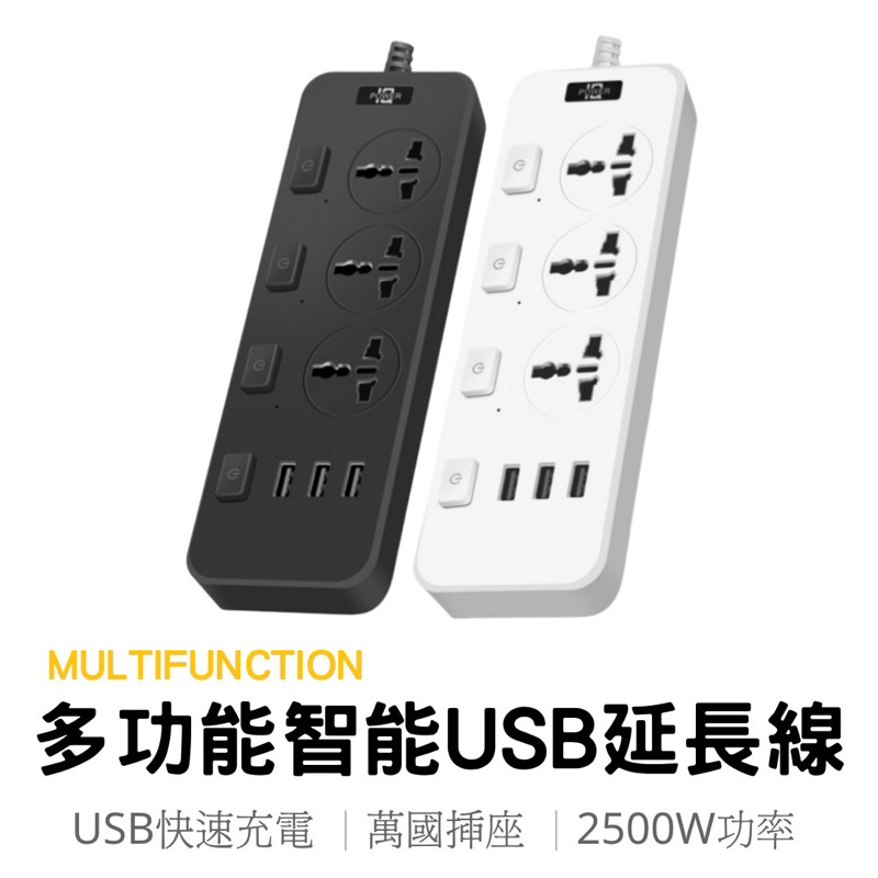 台灣🇹🇼 電源延長線USB智能插排 延長線 獨立開關接線插座 萬能家用排插智能插排